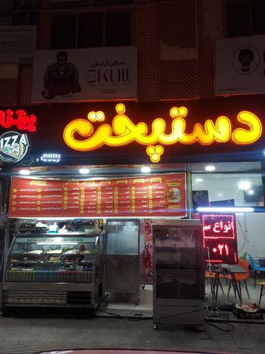 فست فود دستپخت