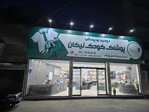 عکس پخش بزرگ پوشاک کودک نیکان