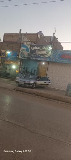 عکس کارواش اسطوره