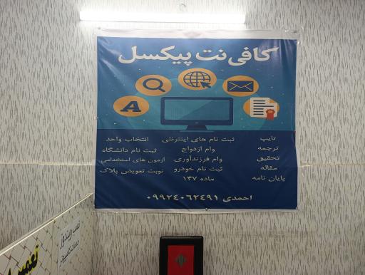 کافی نت پیکسل