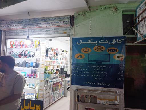 کافی نت پیکسل