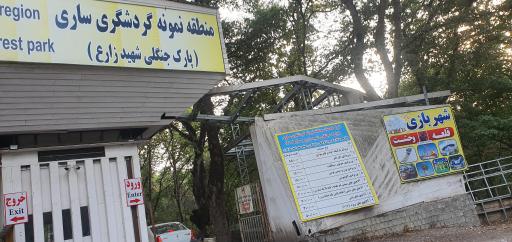 عکس پارک جنگلی شهید زارع