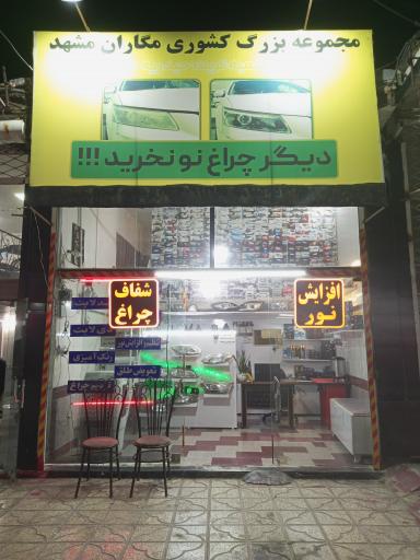 عکس شفاف سازی تخصصی چراغ خودرو و افزایش نور