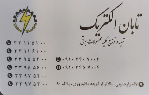 عکس تابان الکتریک (سیم و کابل ،البرز لینکو،رله فیندر،افشارنژاد)