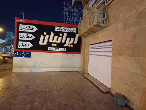 عکس فروشگاه ارزان ایرانیان شعبه 2