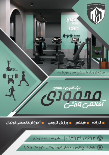 عکس آکادمی ورزشی محمودی 