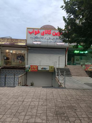 عکس کالای خواب ابر نوین