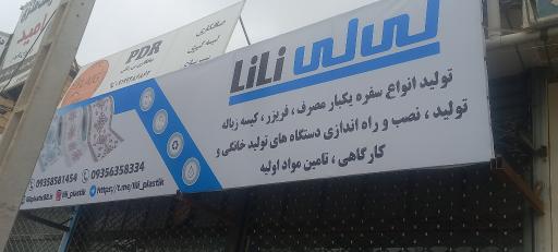 عکس لی لی پلاستیک البرز