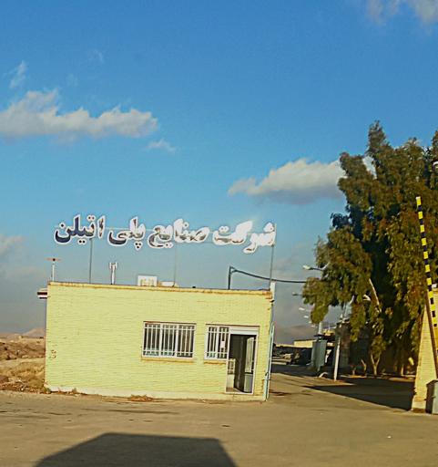 عکس شرکت صنایع پلی اتیلن کرمان