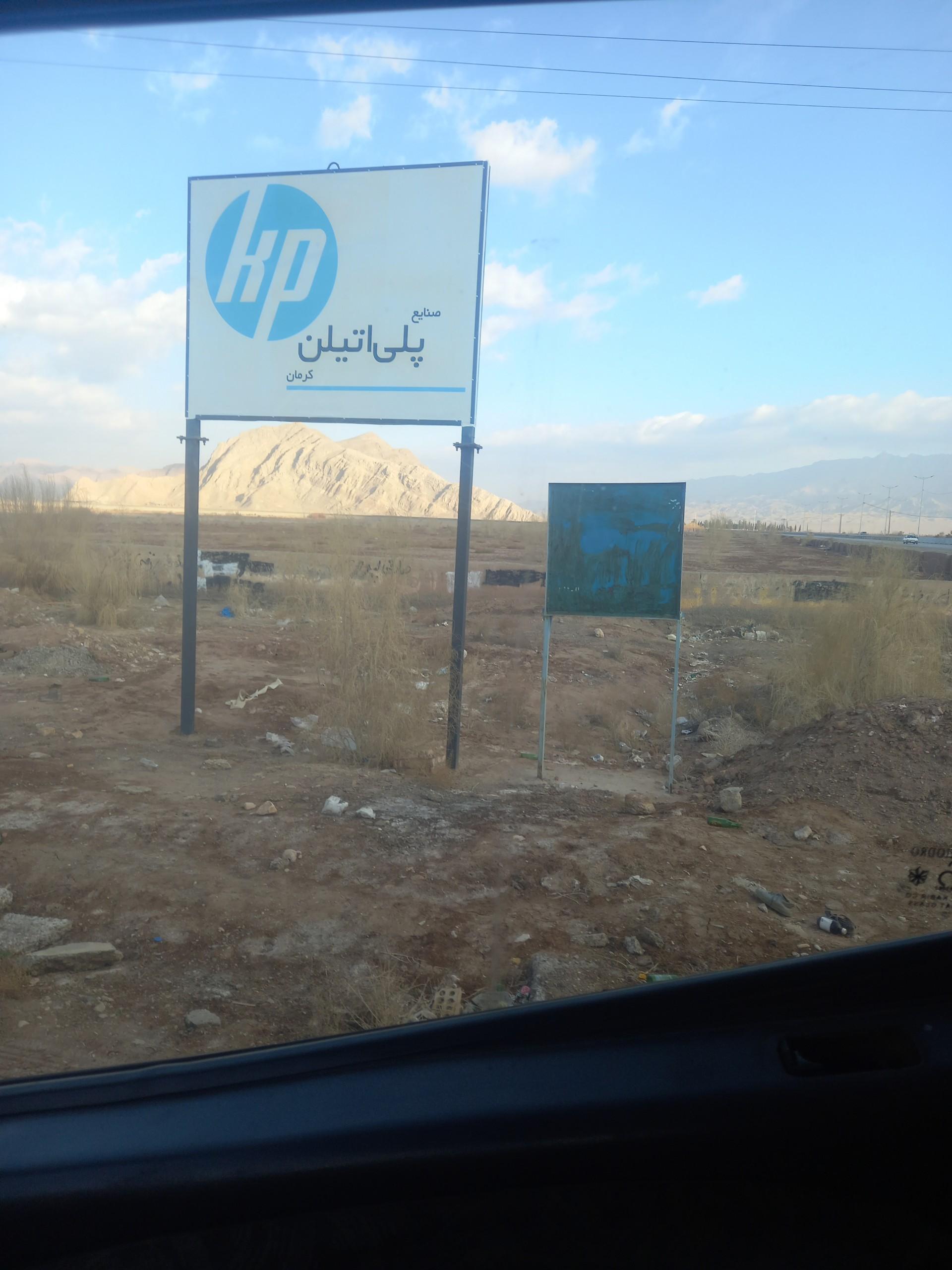 عکس شرکت صنایع پلی اتیلن کرمان