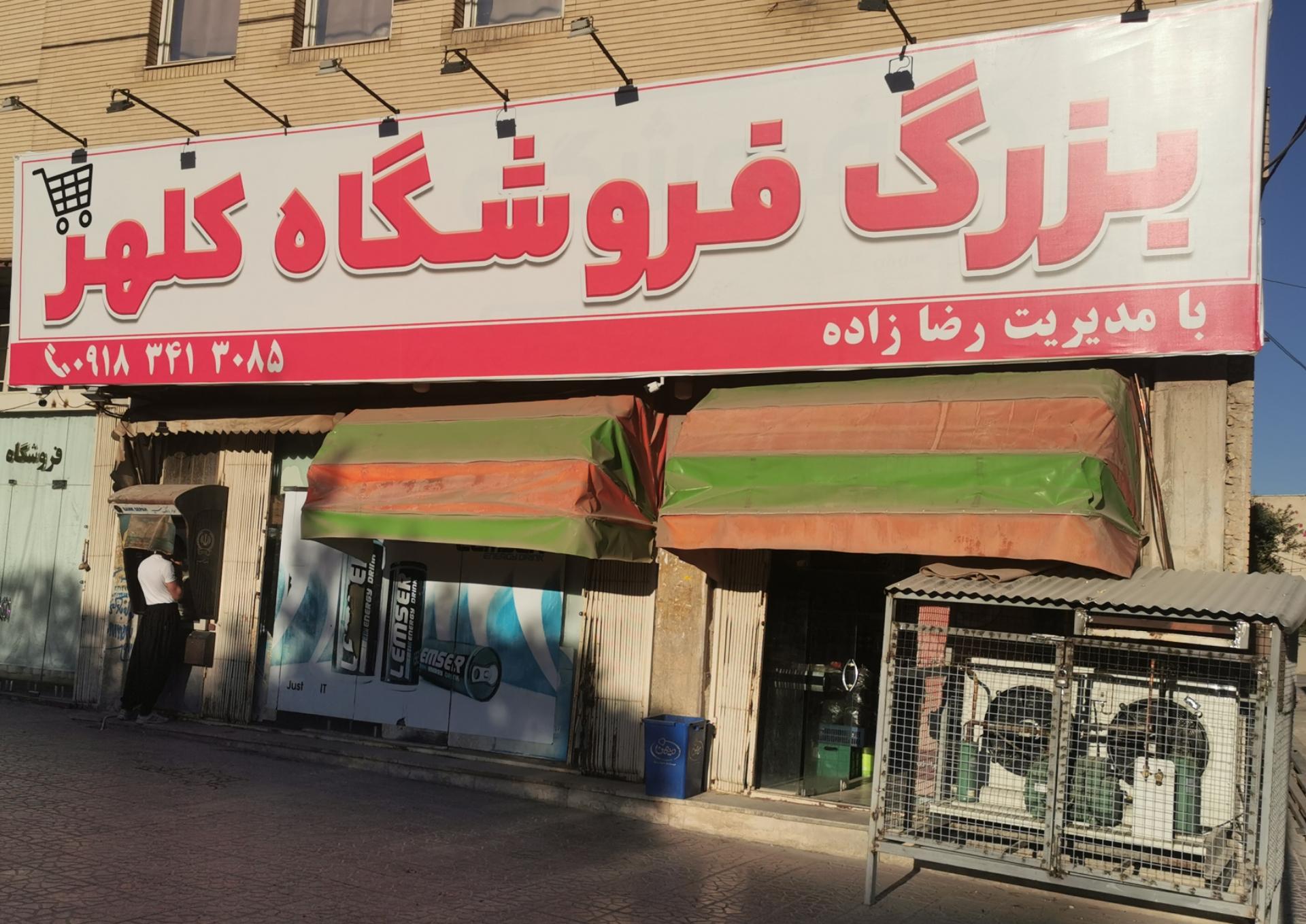 عکس بزرگ فروشگاه کلهر