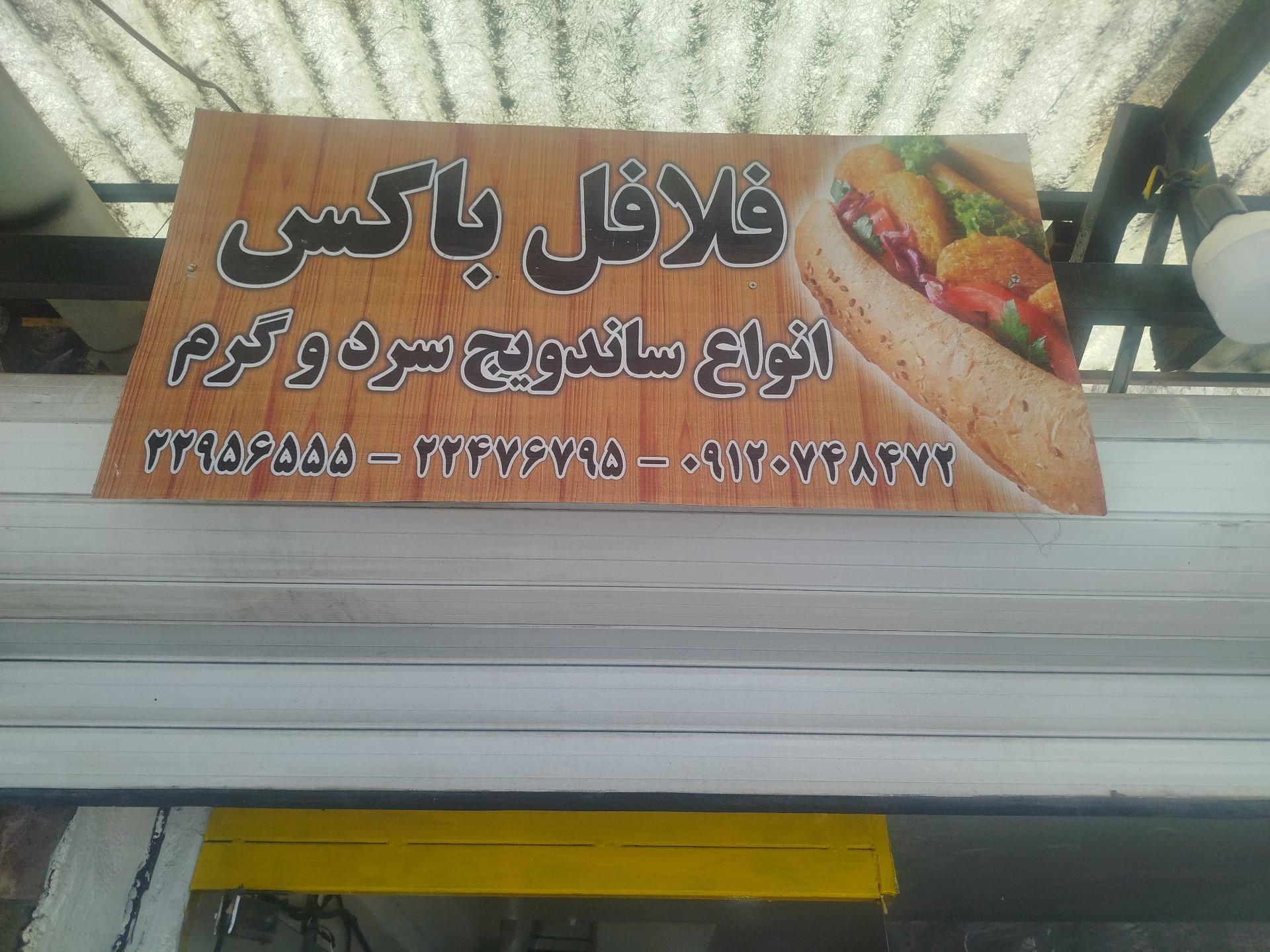 عکس فلافل باکس برادران رضائیان 