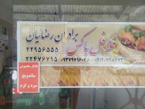 عکس فلافل باکس برادران رضائیان 