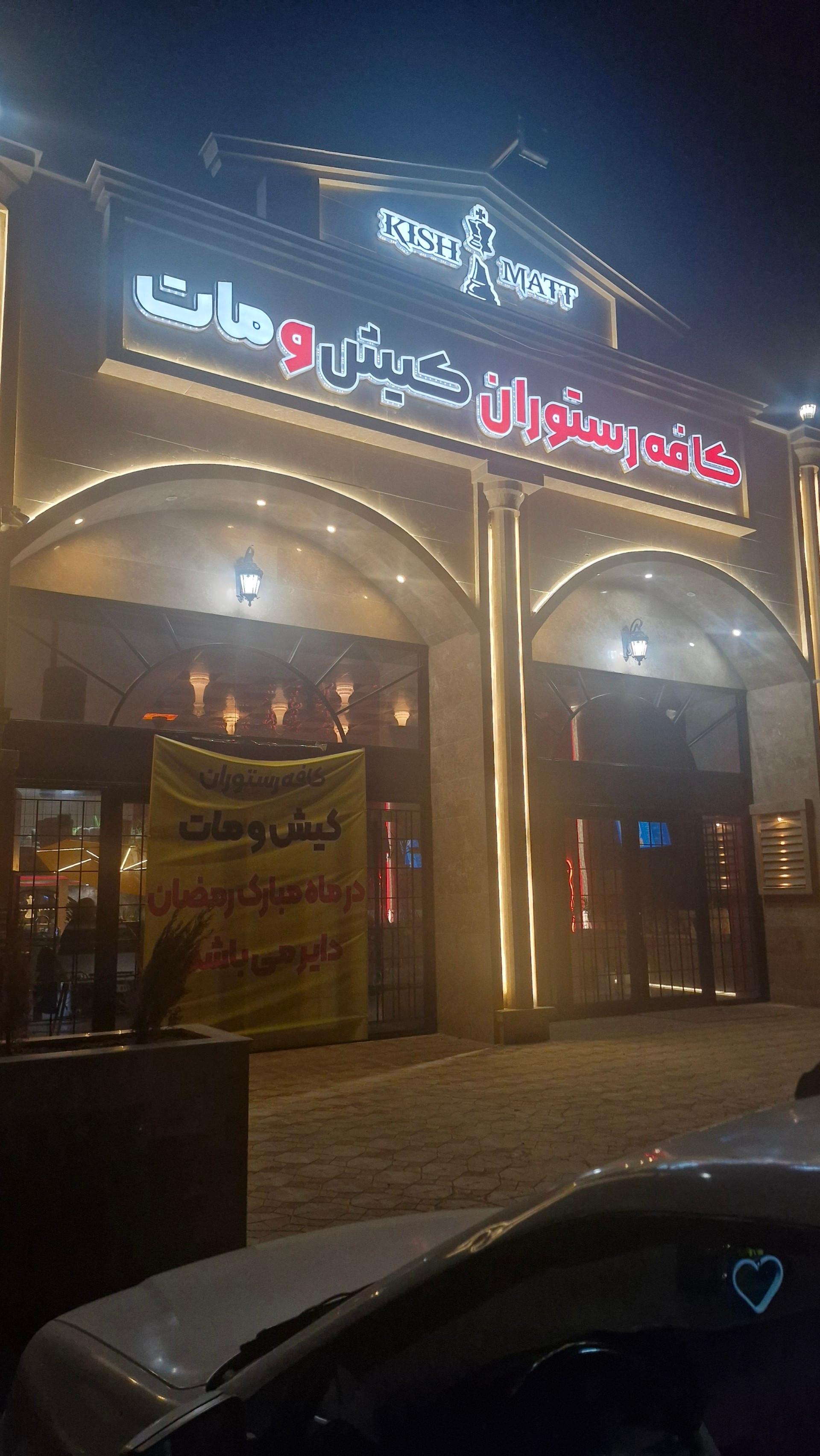 عکس کافه رستوران کیش و مات