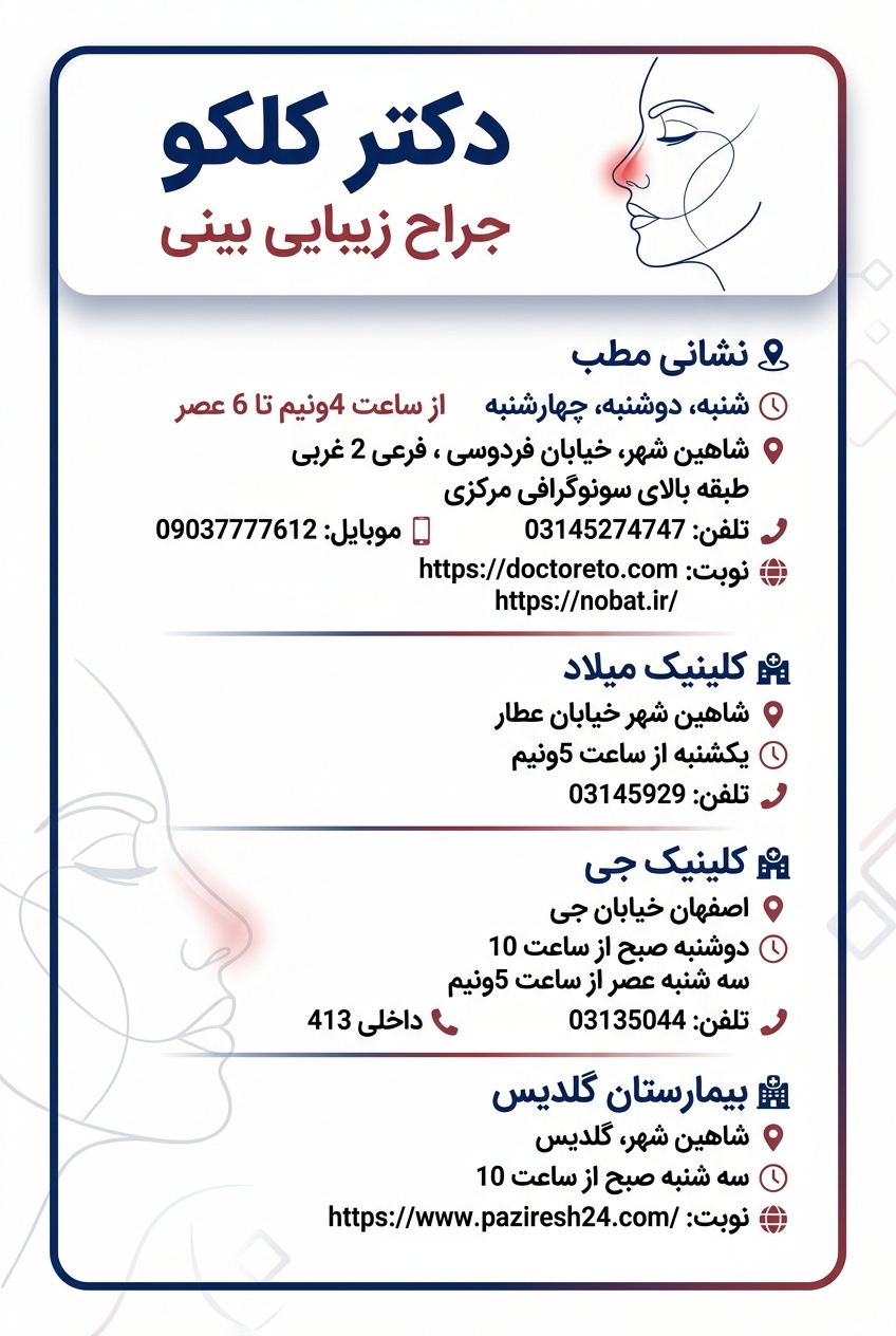 عکس مطب دکتر امین کلکو جراح زیبایی بینی