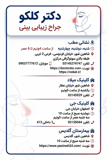 عکس مطب دکتر امین کلکو جراح زیبایی بینی