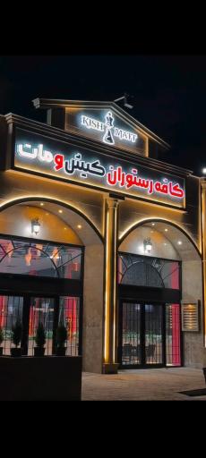 عکس کافه رستوران کیش و مات