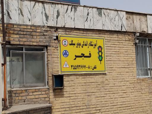 عکس آموزشگاه رانندگی موتور سیکلت فجر