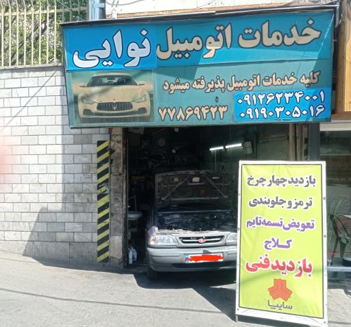 عکس مکانیکی و جلوبندی نوایی