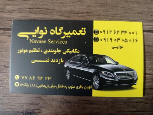 عکس مکانیکی و جلوبندی نوایی