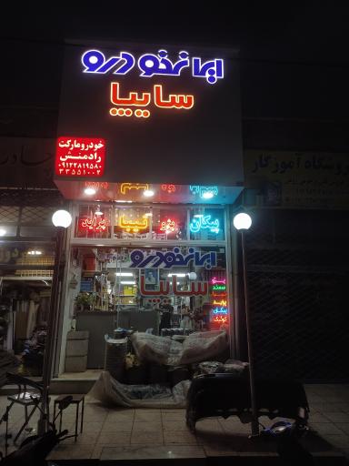 عکس خودرو یدک رادمنش 