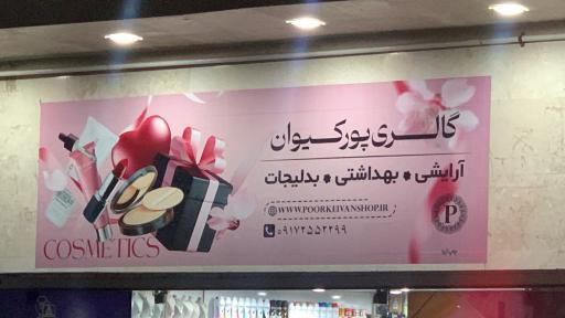 عکس گالری آرایشی و بدلیجات پورکیوان