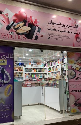 عکس گالری آرایشی و بدلیجات پورکیوان