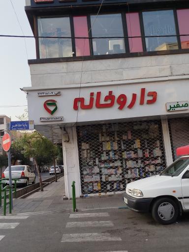عکس داروخانه صفیر