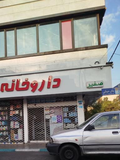 عکس داروخانه صفیر