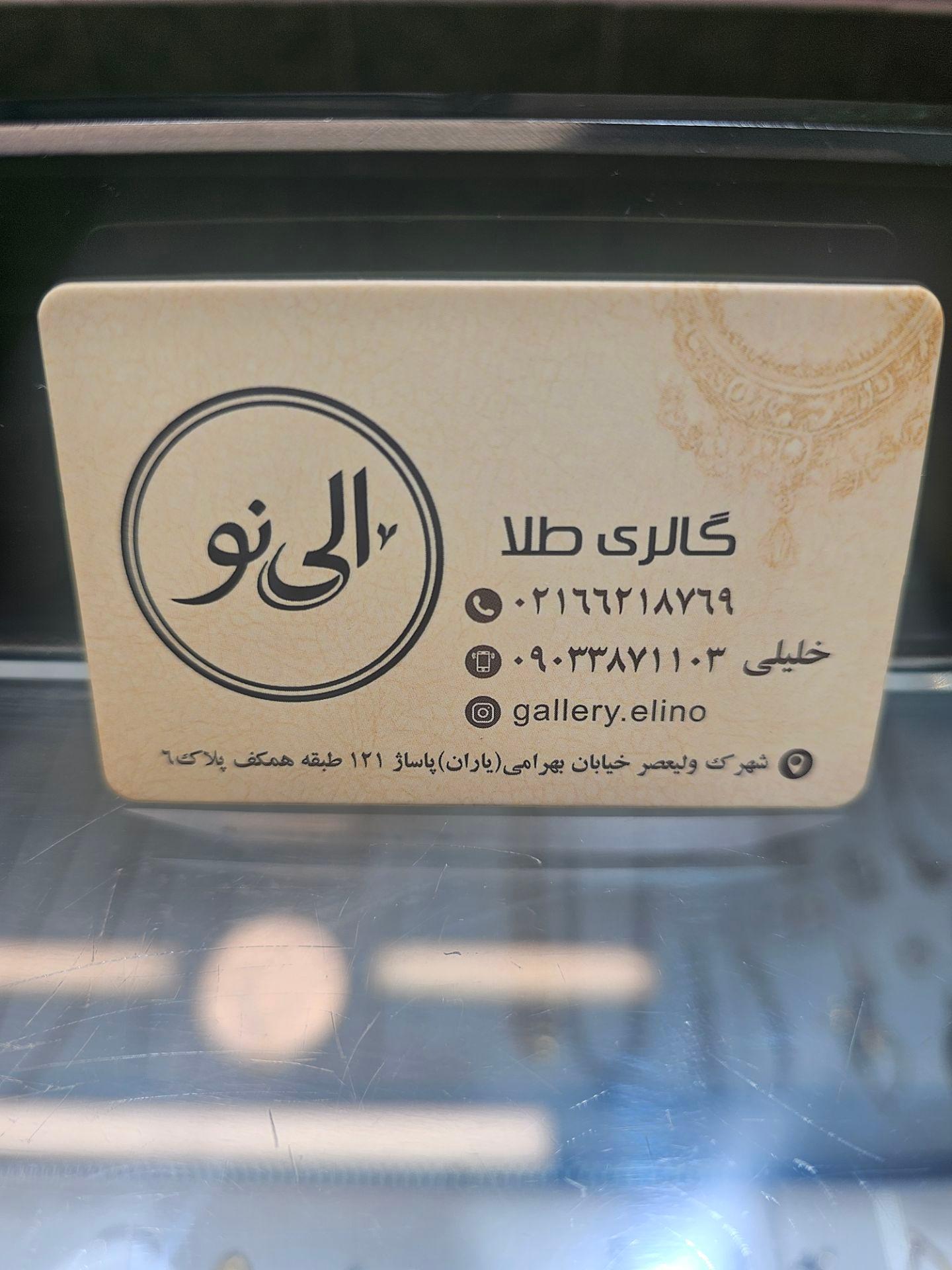 عکس گالری طلای الی نو