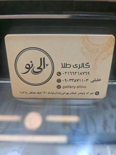 عکس گالری طلای الی نو