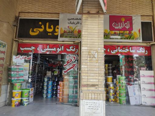 عکس فروشگاه رنگ چسب حبیب حسینی
