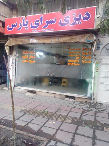 عکس دیزی سرای پارس 