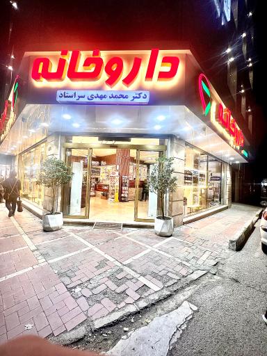 عکس داروخانه دکتر سراستاد