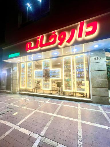 عکس داروخانه دکتر سراستاد