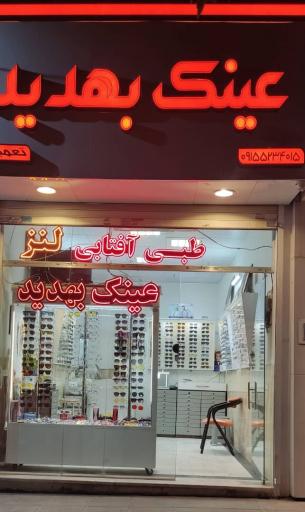 عکس فروشگاه عینک بهدید