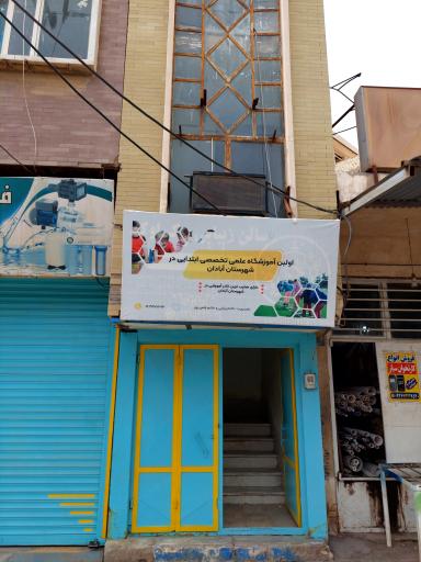 عکس آموزشگاه علمی تخصصی چشمه اروند 