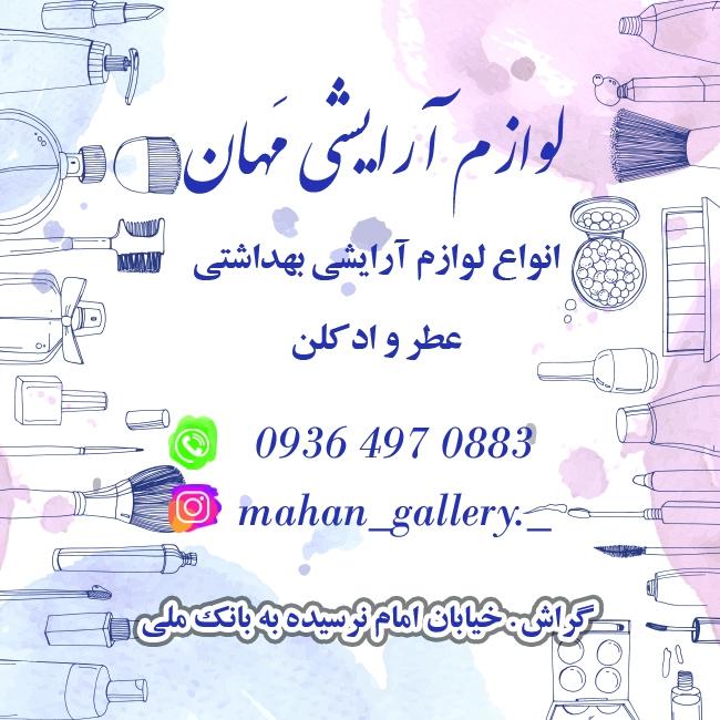 عکس آرايشی بهداشتی مَهان 