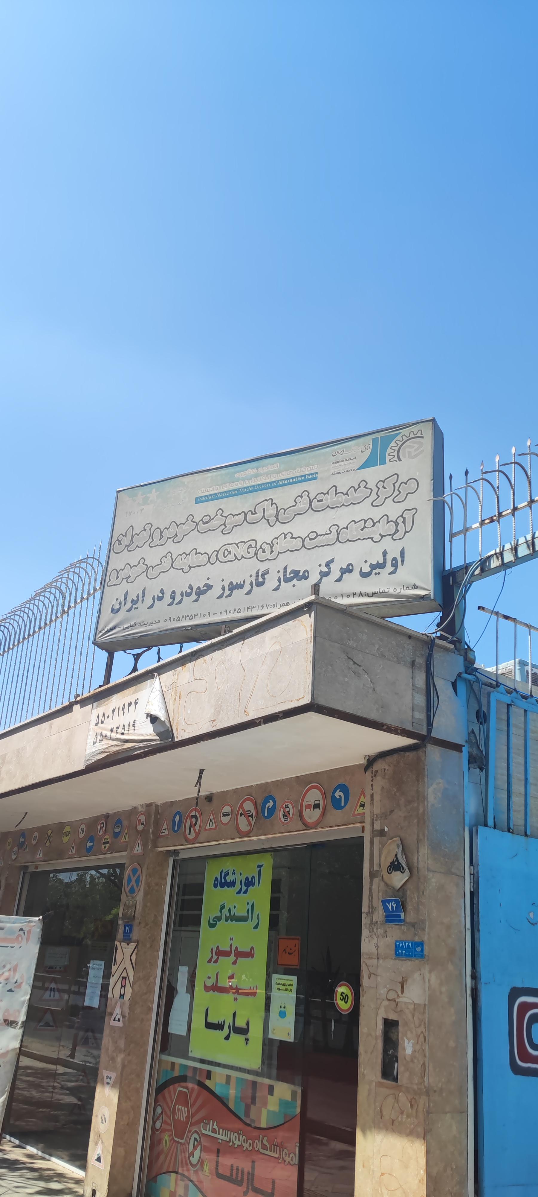 عکس مرکز خدمات فنی پاک سوخت خودرو تهران