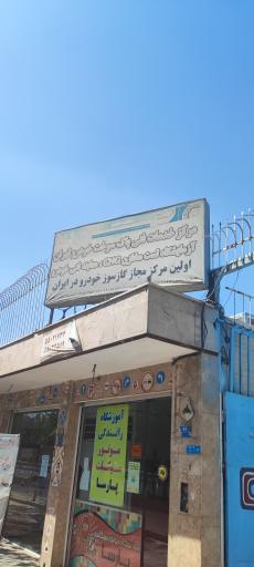 عکس مرکز خدمات فنی پاک سوخت خودرو تهران