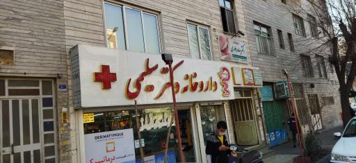 عکس داروخانه دکتر سلیمی