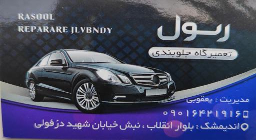 عکس جلوبندی و هیدرولیک یعقوبی(رسول)