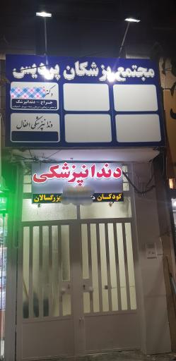 مجتمع پزشکی و دندان پزشکی پردیس