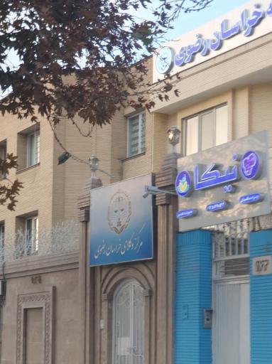 عکس مرکز وکلای قوه قضاییه خراسان رضوی