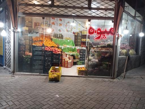 عکس میوه فروشی متین