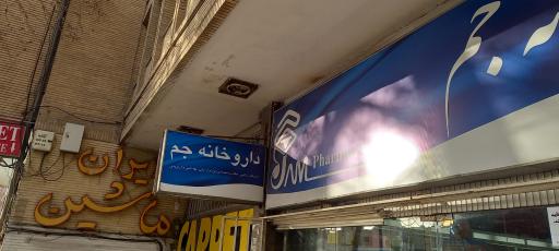 عکس داروخانه جم