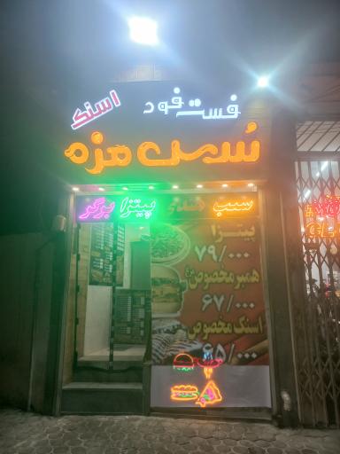 عکس فست فود سس مزه