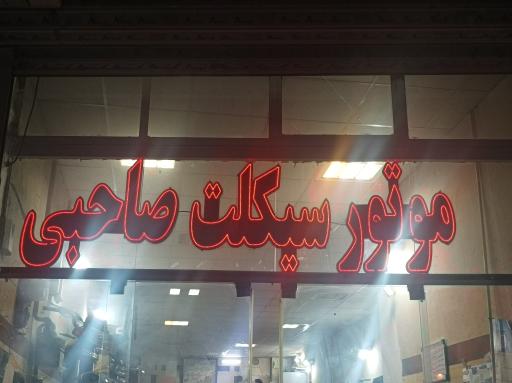 عکس نمایشگاه موتور سیکلت صاحبی