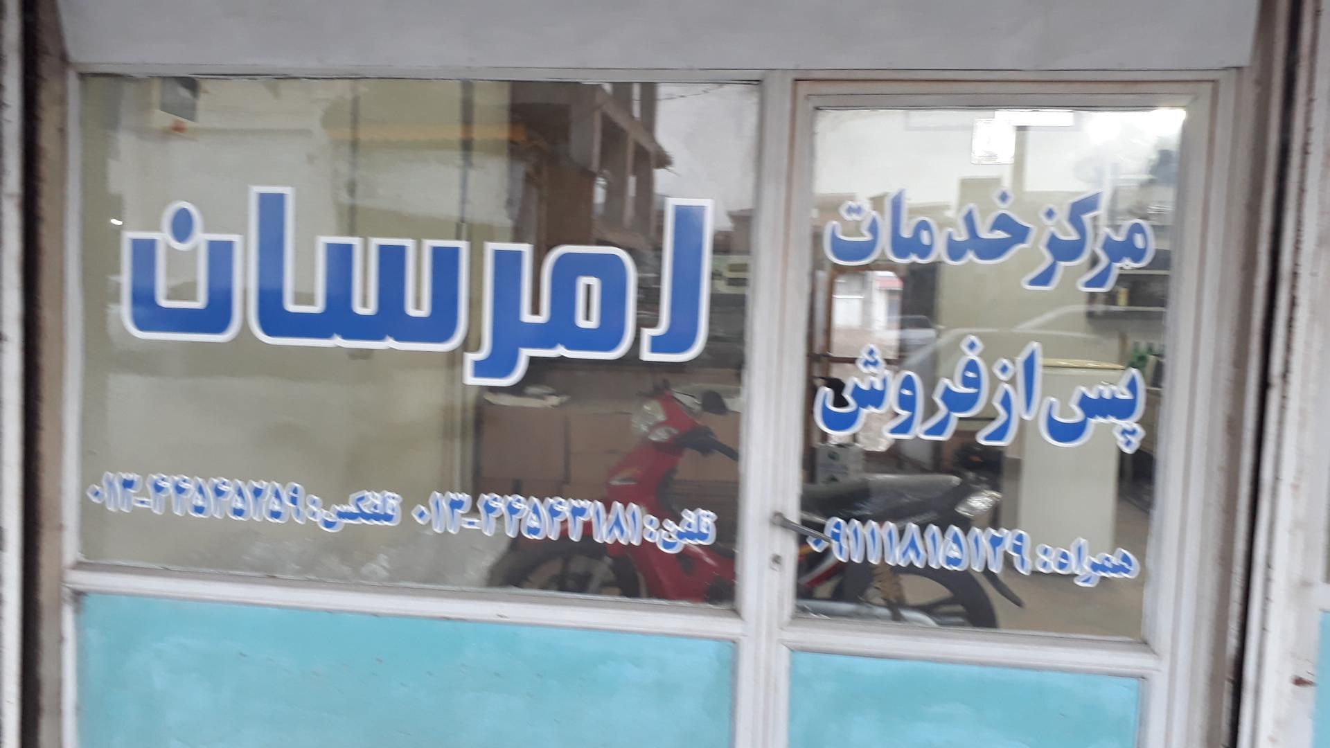 عکس نمایندگی مرکزی امرسان