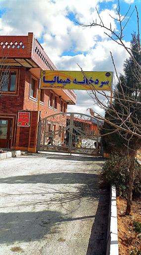 عکس سردخانه هیمالیا